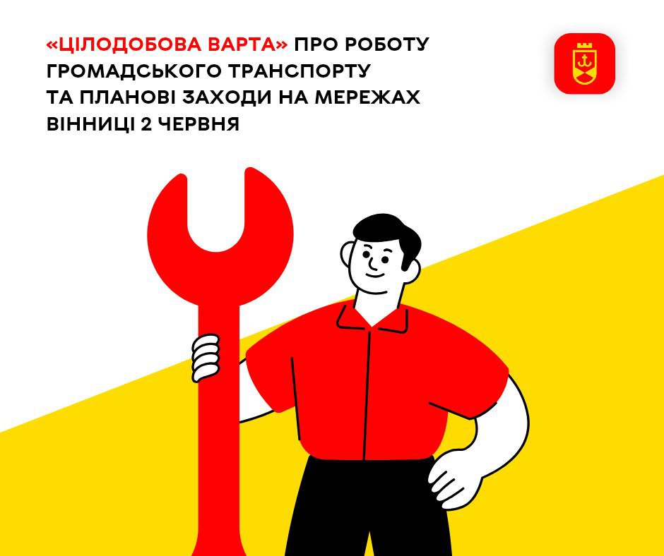 «Цілодобова варта» про роботу громадського транспорту та планові заходи на мережах Вінниці 2 червня